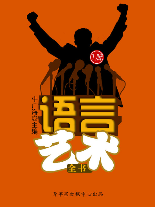 Title details for 语言艺术全书（1册） by 牛广海 - Wait list